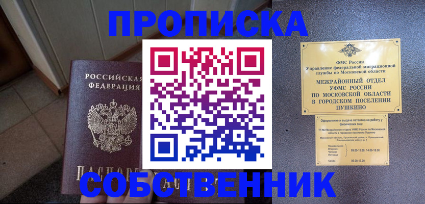 прописка 2025 в Анапе