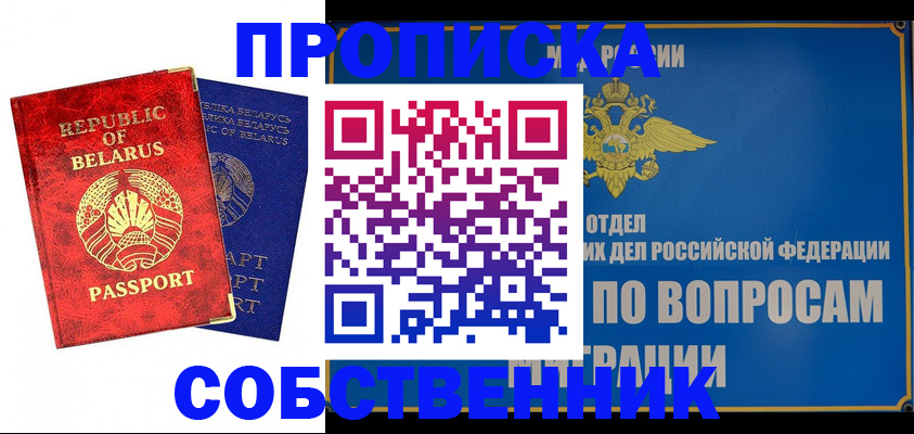 прописка штамп в Анапе